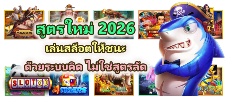 สูตรใหม่ 2026 เล่นสล็อตให้ชนะ กำลังมาแรง