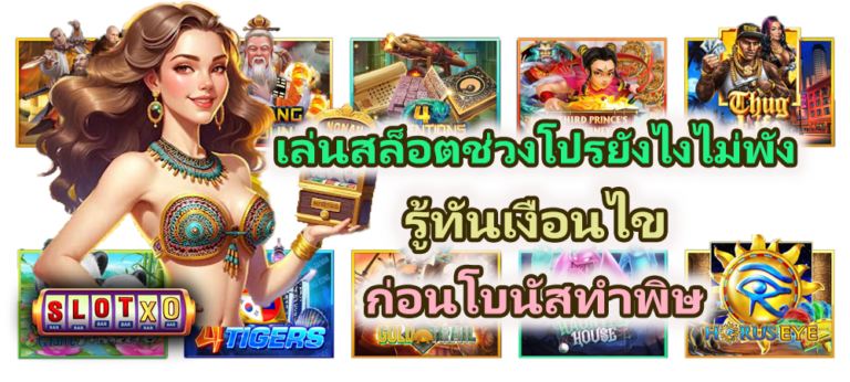 เล่นสล็อตช่วงโปรยังไงไม่พัง รู้ทันก่อนเล่น