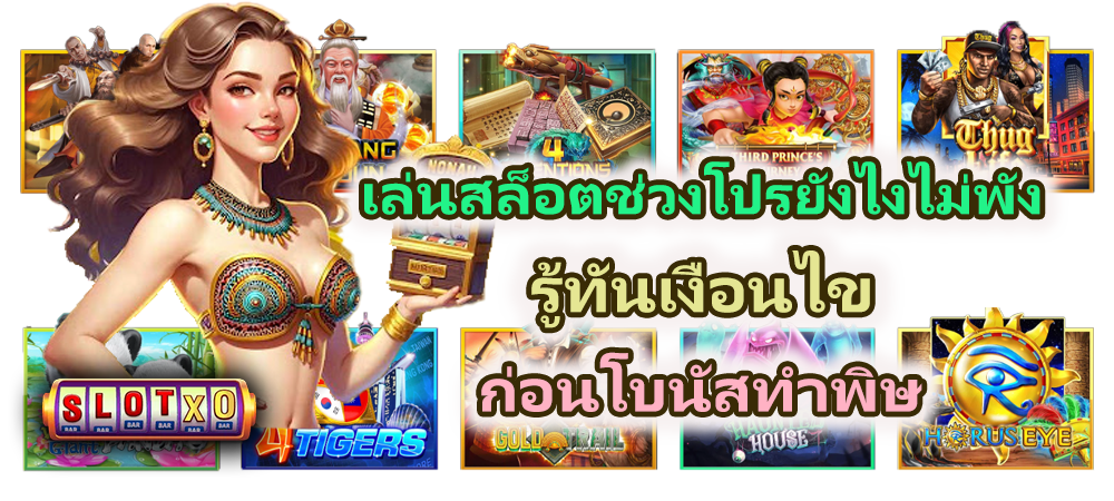 เล่นสล็อตช่วงโปรยังไงไม่พัง รู้ทันก่อนเล่น