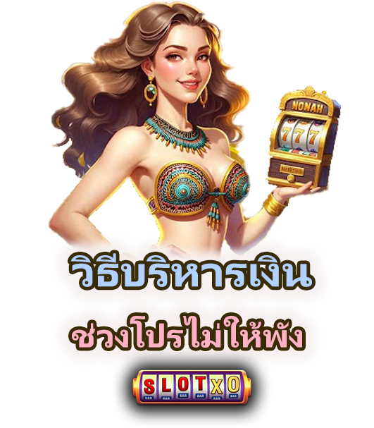 เล่นสล็อตช่วงโปรยังไงไม่พัง 2026