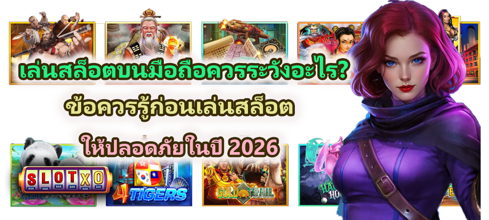 เล่นสล็อตบนมือถือควรระวังอะไร 2026