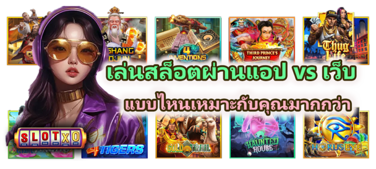 เล่นสล็อตผ่านแอป vs เว็บ ในปี 2026