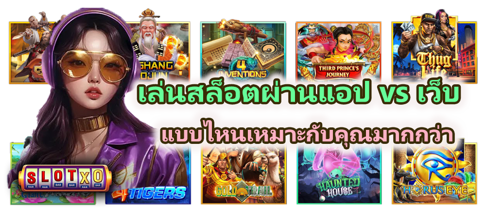 เล่นสล็อตผ่านแอป vs เว็บ ในปี 2026