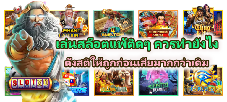 เล่นสล็อตแพ้ติดๆ ควรทำยังไง ก่อนเสียเยอะ