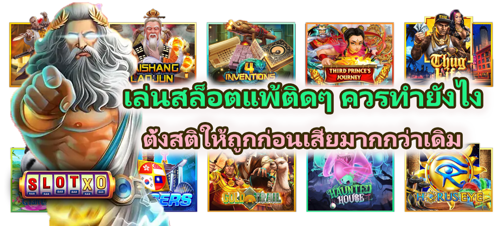 เล่นสล็อตแพ้ติดๆ ควรทำยังไง ก่อนเสียเยอะ