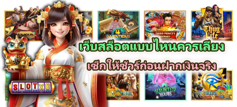 เว็บสล็อตแบบไหนควรเลี่ยง เช็กให้ชัวร์
