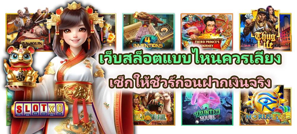 เว็บสล็อตแบบไหนควรเลี่ยง เช็กให้ชัวร์