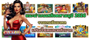 แนะนำเกมสล็อตสายมู 2026 เสริมโชคและพลังบวก