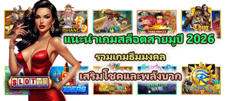 แนะนำเกมสล็อตสายมู 2026 เสริมโชคและพลังบวก