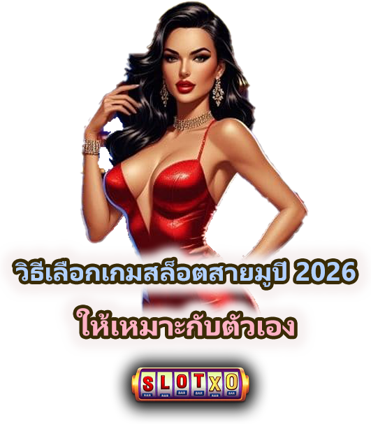 แนะนำเกมสล็อตสายมู 2026 รวมเกมธีมมงคล