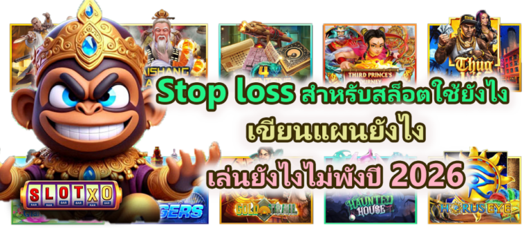 Stop loss สำหรับสล็อตใช้ยังไง ไม่พังปี 2026