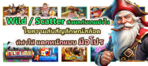 Wild / Scatter ส่งผลกับเกมยังไง 2026