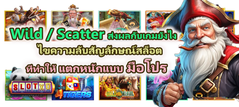 Wild / Scatter ส่งผลกับเกมยังไง 2026