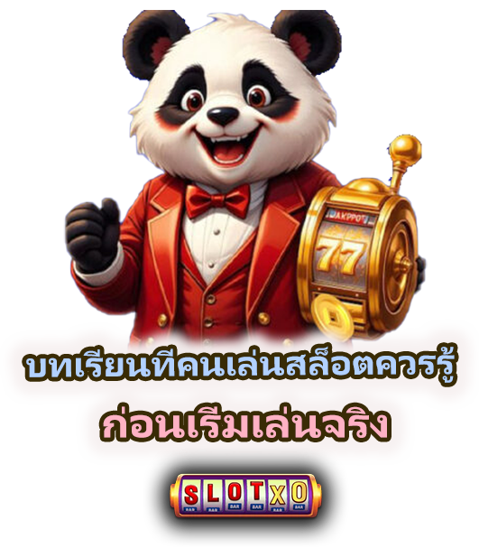 บทเรียนที่คนเล่นสล็อตควรรู้ ก่อนเริ่มเล่นจริง