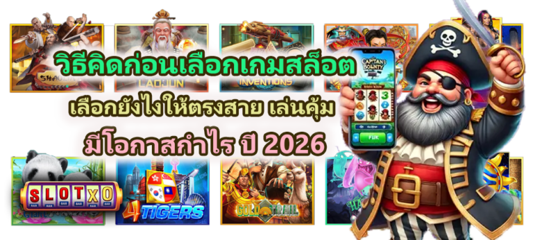 วิธีคิดก่อนเลือกเกมสล็อต ปี 2026