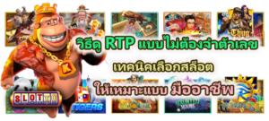 วิธีดู RTP แบบไม่ต้องจำตัวเลข 2026