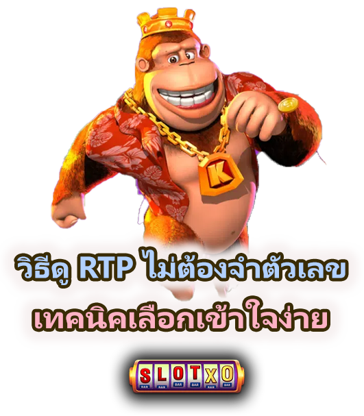 วิธีดู RTP แบบไม่ต้องจำตัวเลข เข้าใจง่าย