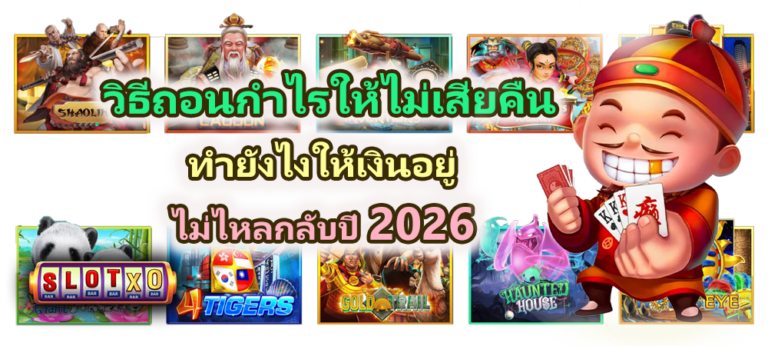 วิธีถอนกำไรให้ไม่เสียคืน ปี 2026