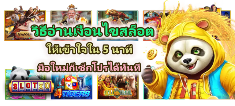 วิธีอ่านเงื่อนไขสล็อตให้เข้าใจใน 5 นาที มือใหม่ก็เช็กเลย
