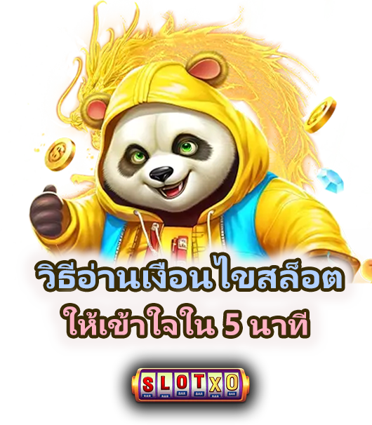 วิธีอ่านเงื่อนไขสล็อตให้เข้าใจใน 5 นาที
