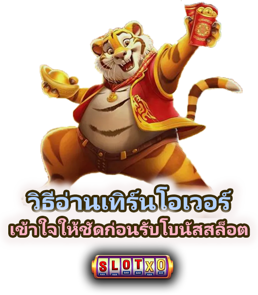 วิธีอ่านเทิร์นโอเวอร์สล็อต ในปี 2026