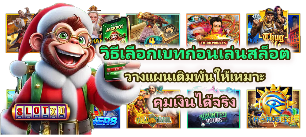 วิธีเลือกเบทก่อนเล่นสล็อต 2026