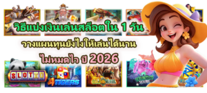 วิธีแบ่งเงินเล่นสล็อตใน 1 วัน ไม่หมดไว