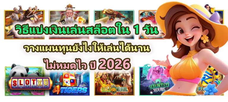 วิธีแบ่งเงินเล่นสล็อตใน 1 วัน ไม่หมดไว