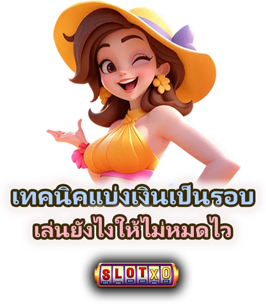 วิธีแบ่งเงินเล่นสล็อตใน 1 วัน เล่นได้นาน