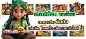 เกมสล็อตแบบไหนเหมาะกับมือถือ ปี 2026