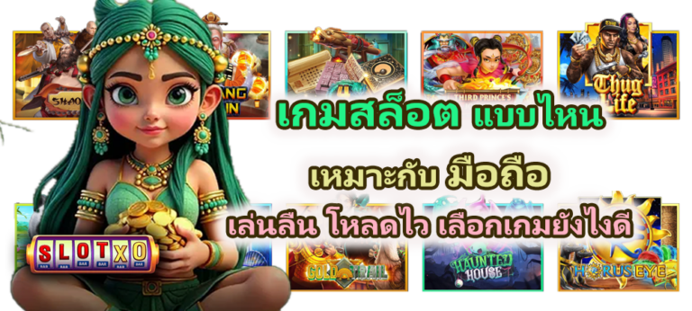 เกมสล็อตแบบไหนเหมาะกับมือถือ ปี 2026