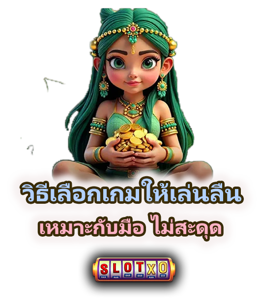 เกมสล็อตแบบไหนเหมาะกับมือถือ เลือกยังไง