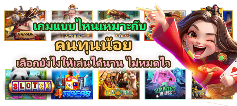 เกมแบบไหนเหมาะกับคนทุนน้อย กำไรดี 2026