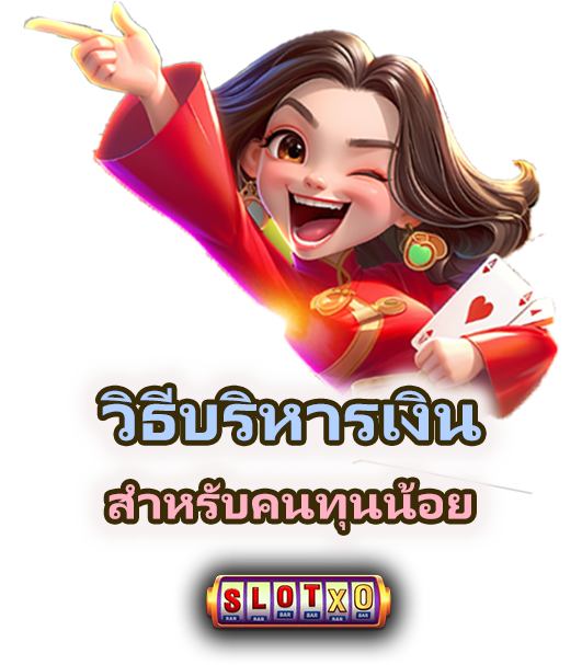 เกมแบบไหนเหมาะกับคนทุนน้อย เล่นได้นาน