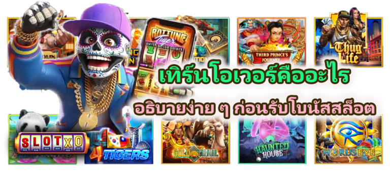 เทิร์นโอเวอร์คืออะไร