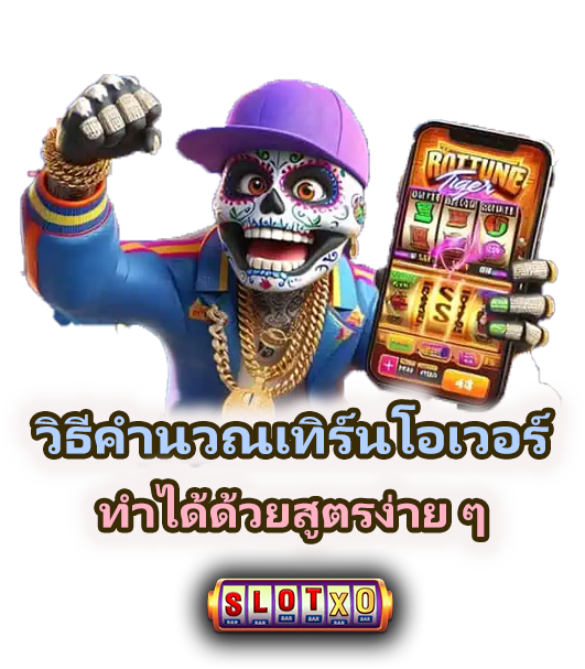 ทำความรู้จัก เทิร์นโอเวอร์คืออะไร ก่อนเล่น