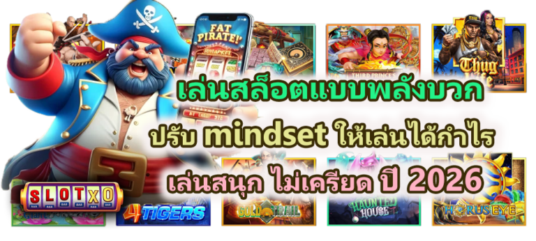 เล่นสล็อตแบบพลังบวก ปรับ mindset ให้เล่นได้กำไร