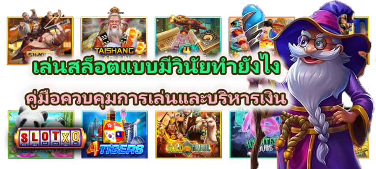 เล่นสล็อตแบบมีวินัยทำยังไง ในปี 2026
