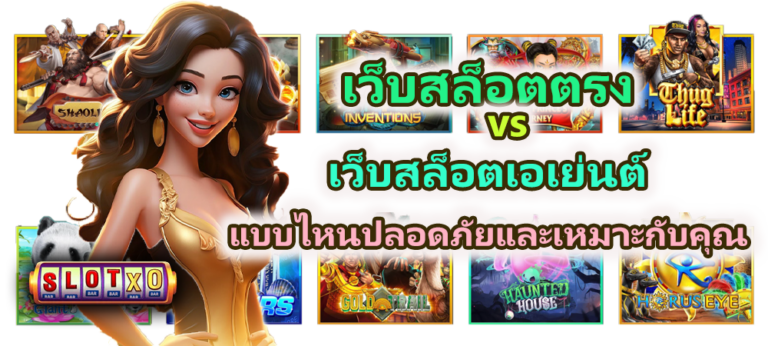 เว็บสล็อตตรง vs เว็บสล็อตเอเย่นต์ แบบไหนปลอดภัย