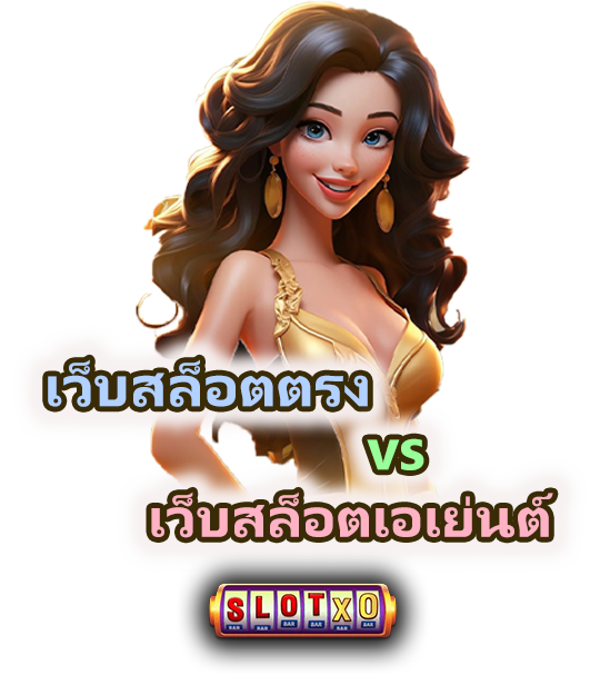 เว็บสล็อตตรง vs เว็บสล็อตเอเย่นต์ ในปี 2026 แบบไหนดี