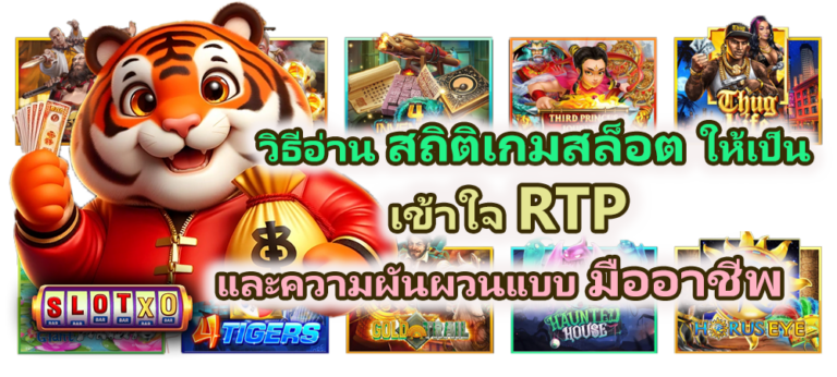 วิธีอ่านสถิติเกมสล็อตให้เป็น แบบมืออาชีพ