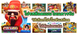 โปรสล็อตแบบไหนควรรับ 2026