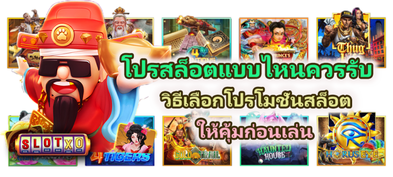 โปรสล็อตแบบไหนควรรับ 2026