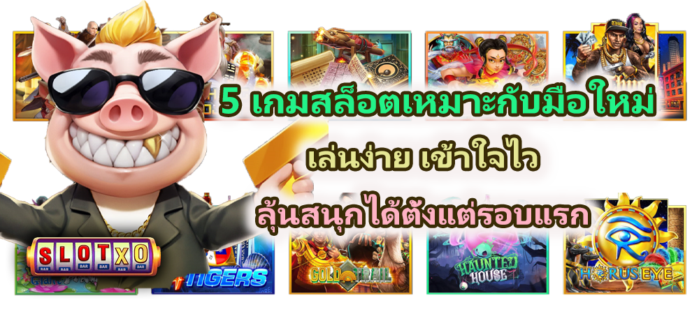 5 เกมสล็อตเหมาะกับมือใหม่ 2026