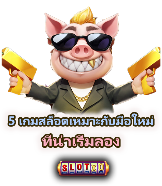 5 เกมสล็อตเหมาะกับมือใหม่ เล่นง่าย เข้าใจไว