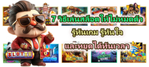 7 วิธีเล่นสล็อตให้ไม่หมดตัว รู้ทันเกม