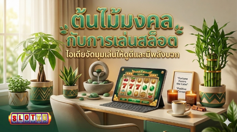 ต้นไม้มงคล กับการเล่นสล็อต