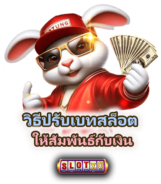 วิธีปรับเบทสล็อตให้สัมพันธ์กับเงิน ให้พอดีกับงบ
