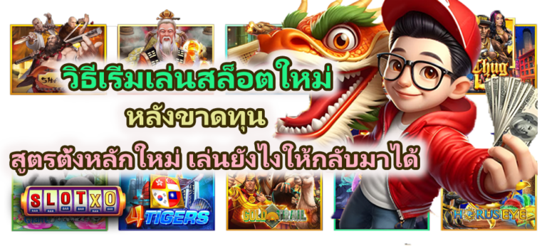วิธีเริ่มเล่นสล็อตใหม่หลังขาดทุน 2026