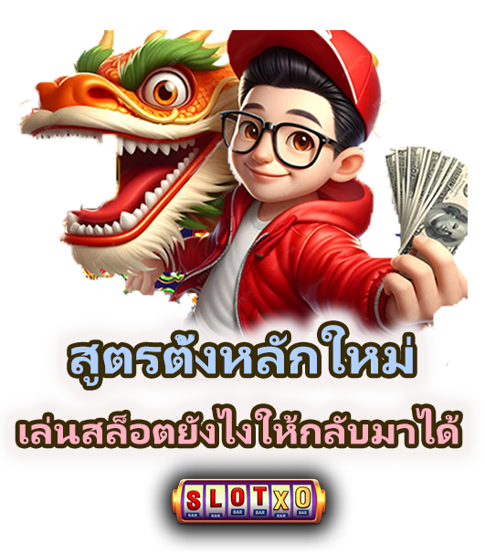 วิธีเริ่มเล่นสล็อตใหม่หลังขาดทุน เล่นยังไงให้กลับมาได้
